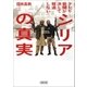 テレビ・新聞が決して報道しないシリアの真実（朝日新聞出版） [電子書籍]