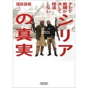 テレビ・新聞が決して報道しないシリアの真実（朝日新聞出版） [電子書籍]