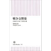 戦争交響楽 音楽家たちの第二次世界大戦（朝日新聞出版） [電子書籍]