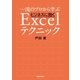 一流のプロから学ぶ ビジネスに効くExcelテクニック（朝日新聞出版） [電子書籍]