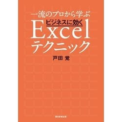 ヨドバシ.com - 一流のプロから学ぶ ビジネスに効くExcelテクニック