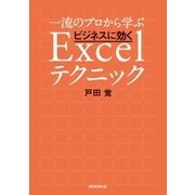 一流のプロから学ぶ ビジネスに効くExcelテクニック（朝日新聞出版） [電子書籍]