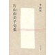季語別片山由美子句集（ふらんす堂） [電子書籍]