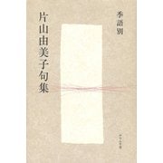 季語別片山由美子句集（ふらんす堂） [電子書籍]