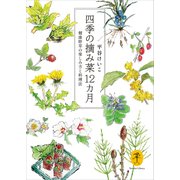 ヤマケイ文庫 四季の摘み菜12ヵ月（山と溪谷社） [電子書籍]