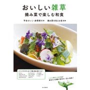 おいしい雑草 摘み菜で楽しむ和食（山と溪谷社） [電子書籍]
