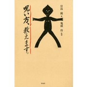 呪い方、教えます。（作品社（インプレス）） [電子書籍]