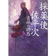 採薬使佐平次 吉祥の誘惑（KADOKAWA） [電子書籍]