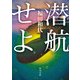 潜航せよ（KADOKAWA） [電子書籍]