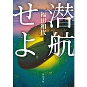 潜航せよ（KADOKAWA） [電子書籍]