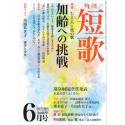 短歌 28年6月号（角川文化振興財団） [電子書籍]