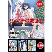 【合本版】サイハテの救世主 全3巻（KADOKAWA） [電子書籍]