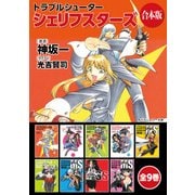 【合本版】トラブルシューター シェリフスターズ 全9巻（KADOKAWA） [電子書籍]