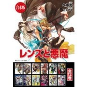【合本版】レンズと悪魔 全12巻（KADOKAWA） [電子書籍]