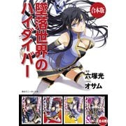【合本版】墜落世界のハイダイバー 全4巻（KADOKAWA） [電子書籍]