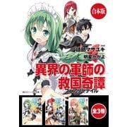 【合本版】異界の軍師の救国奇譚 全3巻（KADOKAWA） [電子書籍]