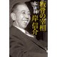 叛骨の宰相 岸信介（KADOKAWA） [電子書籍]