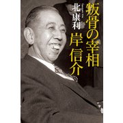 叛骨の宰相 岸信介（KADOKAWA） [電子書籍]
