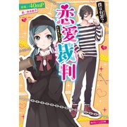 恋愛裁判 僕は有罪？（KADOKAWA） [電子書籍]