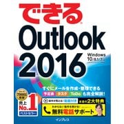 できるOutlook 2016 Windows 10/8.1/7対応（インプレス） [電子書籍]