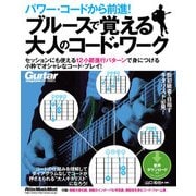 パワー・コードから前進！ ブルースで覚える大人のコード・ワーク（リットーミュージック） [電子書籍]