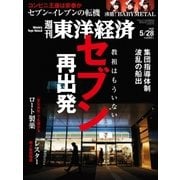 週刊東洋経済 2016/5/28号 セブン再出発（東洋経済新報社） [電子書籍]