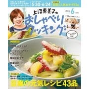上沼恵美子のおしゃべりクッキング 2016年6月号（学研プラス） [電子書籍]