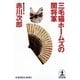 三毛猫ホームズの闇将軍（光文社） [電子書籍]
