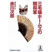 三毛猫ホームズの闇将軍（光文社） [電子書籍]