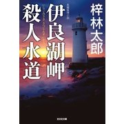 伊良湖(いらご)岬殺人水道（光文社） [電子書籍]