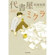 代書屋ミクラ（光文社） [電子書籍]