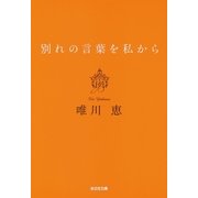 別れの言葉を私から 新装版（光文社） [電子書籍]