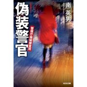 偽装警官～警視庁極秘捜査班～（光文社） [電子書籍]