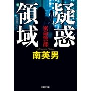 疑惑領域～密命警部～（光文社） [電子書籍]