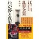 わが夢と真実～江戸川乱歩全集第30巻～（光文社） [電子書籍]