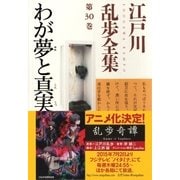わが夢と真実～江戸川乱歩全集第30巻～（光文社） [電子書籍]