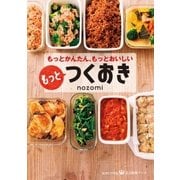 もっとかんたん、もっとおいしい もっとつくおき（光文社） [電子書籍]