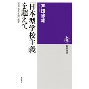 「日本型学校主義」を超えて ──「教育改革」を問い直す（筑摩書房） [電子書籍]