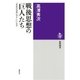 戦後思想の「巨人」たち ──「未来の他者」はどこにいるか（筑摩書房） [電子書籍]