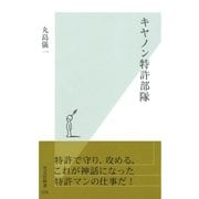 キヤノン特許部隊（光文社） [電子書籍]