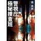 警視庁極秘捜査班（光文社） [電子書籍]