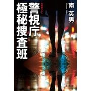 警視庁極秘捜査班（光文社） [電子書籍]