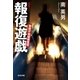 報復遊戯～警視庁極秘捜査班～（光文社） [電子書籍]