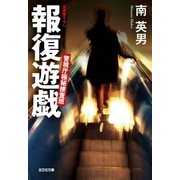 報復遊戯～警視庁極秘捜査班～（光文社） [電子書籍]
