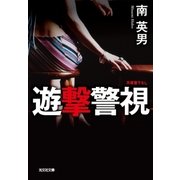 遊撃警視（光文社） [電子書籍]