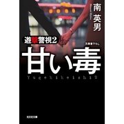 甘い毒～遊撃警視2～（光文社） [電子書籍]