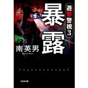 暴露～遊撃警視3～（光文社） [電子書籍]