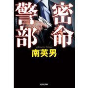 密命警部（光文社） [電子書籍]