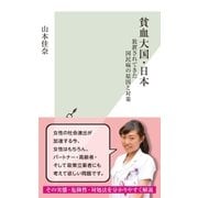 貧血大国・日本～放置されてきた国民病の原因と対策～（光文社） [電子書籍]