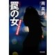 罠の女～警視庁極秘捜査班～（光文社） [電子書籍]